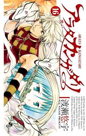 アラタカンガタリ~革神語~ (18) (少年サンデーコミックス